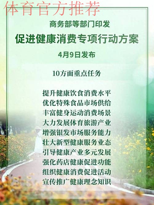 12部门联合印发《促进健康消费专项行动方案》