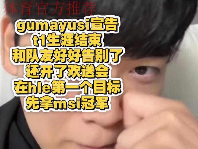 Guma:最悲伤的或许是离开队伍后看离队视频的时候 Guma:最悲伤的或许是离开队伍后看离队视频的时候